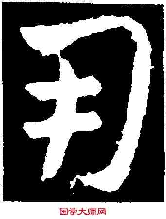 用,王獻之,書法字典